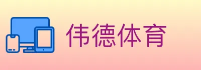 伟德体育 logo